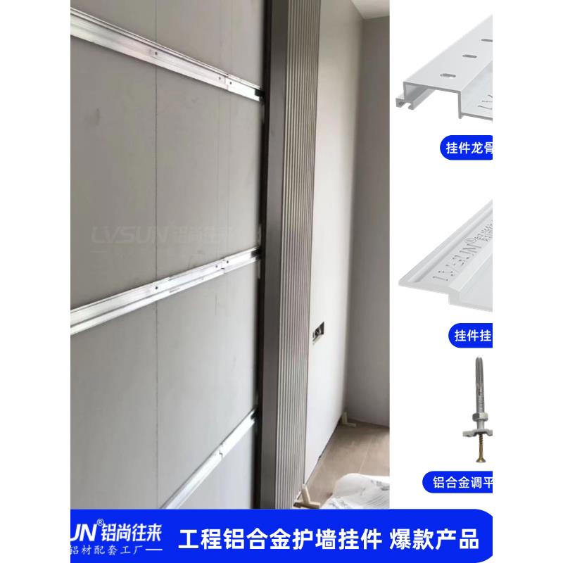 工程家装铝合金护墙挂件集成墙板扣件护墙板炼接件干挂系统可移动