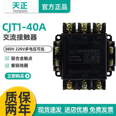 浙江天正电气CJT1-40CDC10-40A220V380V11036V交流接触器