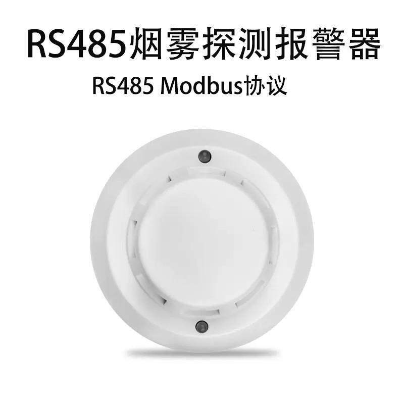 烟感RS485烟雾变送器烟雾传感器modbus协议开关量感烟探测报警器