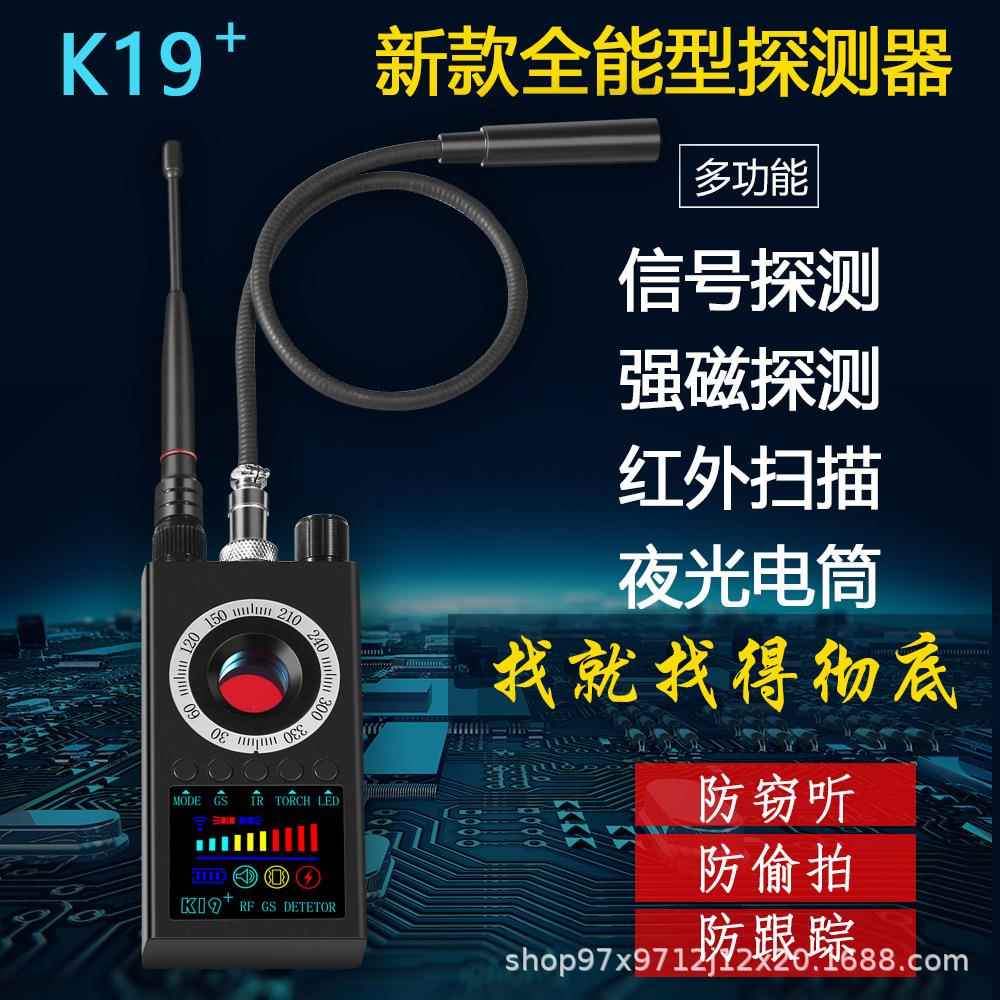 K19+红外摄像头自动扫描防偷拍反监控防监听无线信号探测器