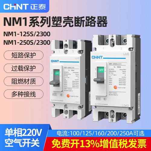 正泰塑壳断路器两相空气开关NM1-125S 250S/23002p塑壳空开220v