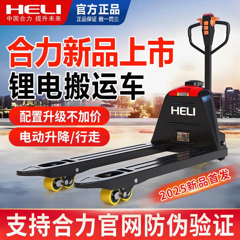 合力堆高机全电动搬运车液压托盘车堆高机1吨小型2吨电动地牛推车
