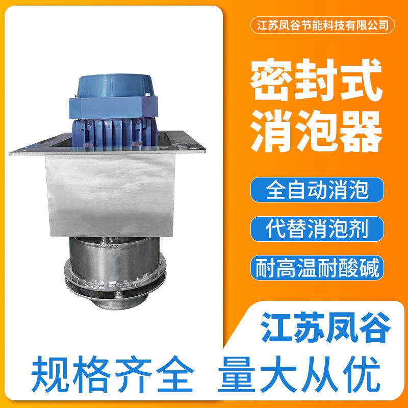 密封式消泡器药物消泡器食品消泡器发酵消泡器密闭式消泡机