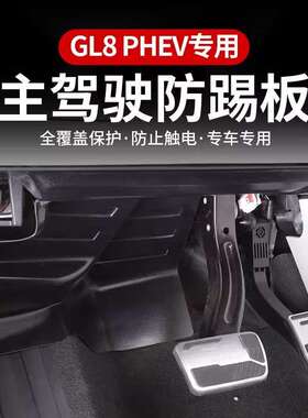 适用24款别克GL8专用主驾防踢板phev陆尊插混主驾驶隔音防踢内饰