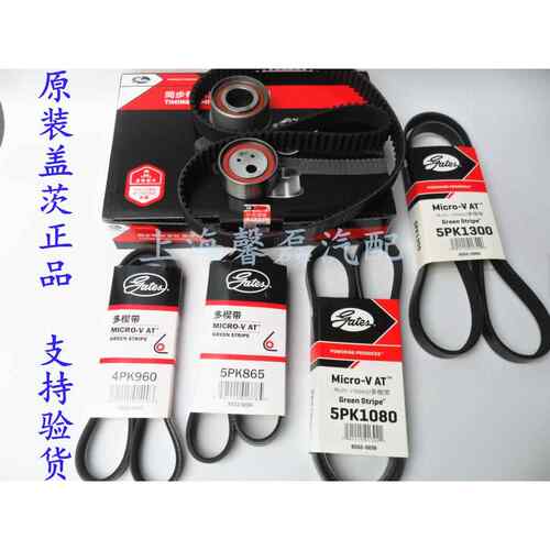 盖茨东南菱悦V3DX3DX7V5菱帅菱帅正时皮带发电机时规空调助力泵