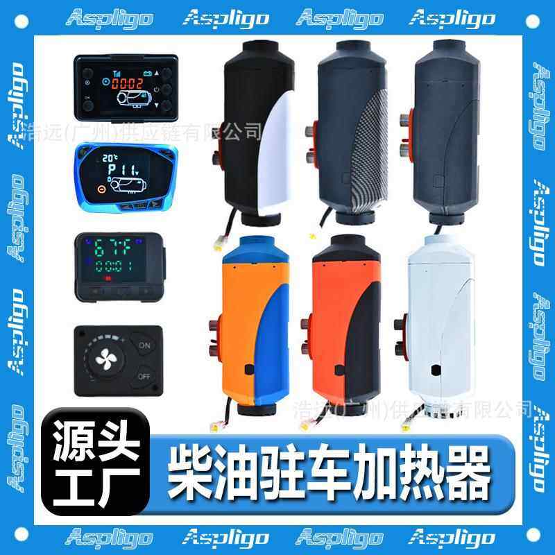 驻车加热器12v24v柴暖燃油空气加热器货车取暖器车载柴油暖风机