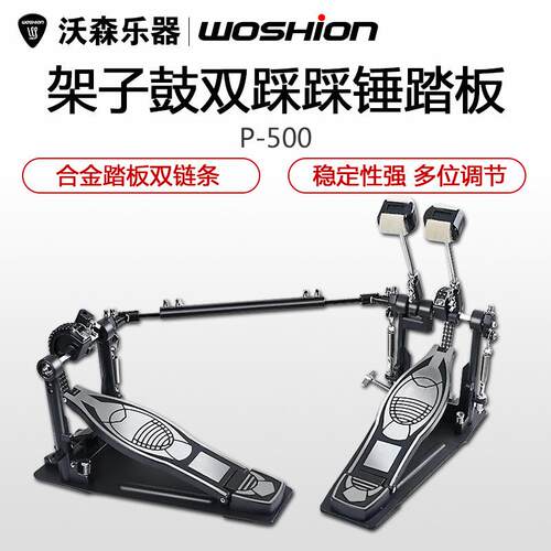 WoshionP-500架子鼓双踩踩锤双链条凸轮爵士鼓架子鼓双踩踏板
