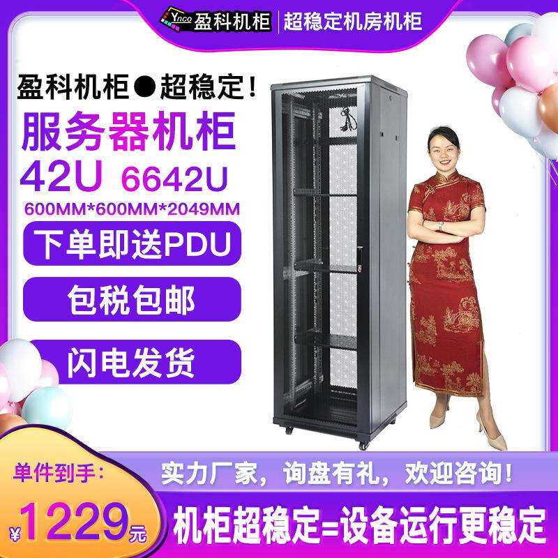 盈科机柜42U服务器6642加厚2米送6口PDU工厂直发含税含运柜式