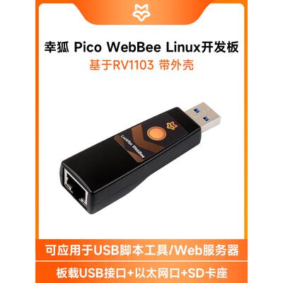 星湖Luckfox Webbee Linux开发板USB脚本工具，带有网口即插即用
