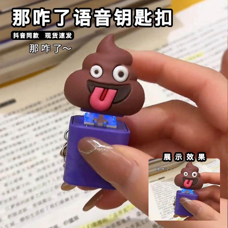 那咋了语音钥匙扣按压发声按键大便粑粑造型丑萌搞怪挂件解压挂饰