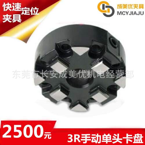 瑞典syste3R快速定位装夹手动卡盘夹具基准夹头治具卡盘底座工装
