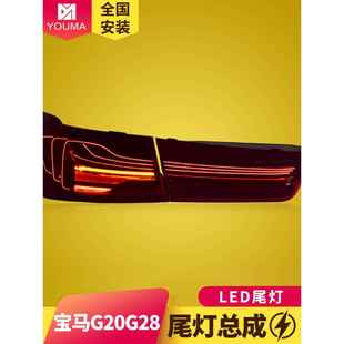 CSL悬浮动态LED流水尾灯总成 G28改装 23款 专用于宝马3系G20尾灯20