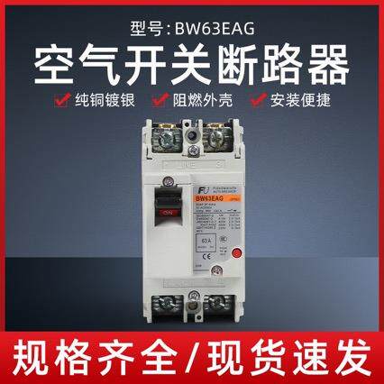 厂家供应塑壳断路器BW63EAG60A63A2P空气开关防漏电电动机高分断