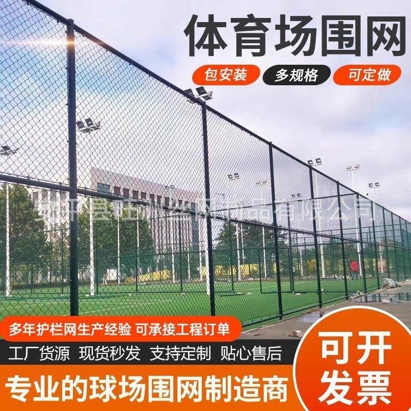 篮球场球场围栏网包塑铁丝菱形勾花网户外体育场围栏足球场防护网