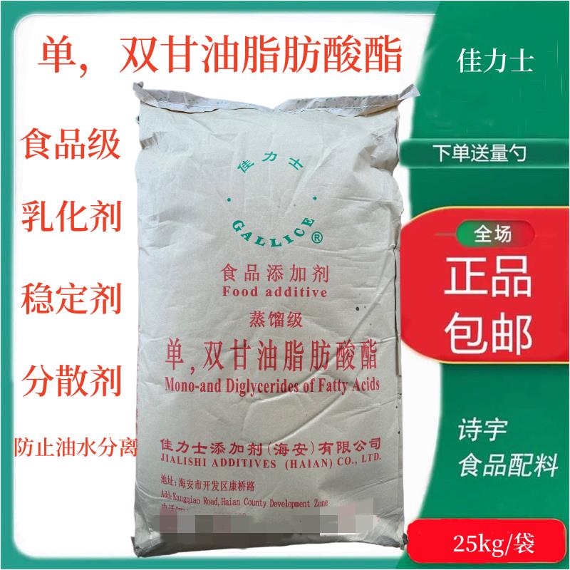 单双甘油脂肪酸酯佳力士牌食品级添加剂油炸增稠剂乳化剂稳定剂