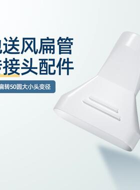 地送风新风系统108扁转50圆大小头变径转换接头扁管通风管道ABS头