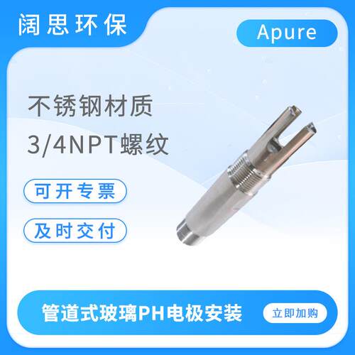 管道式玻璃PH电极安装配件PH/ORP传感器安装护套SS-1130G