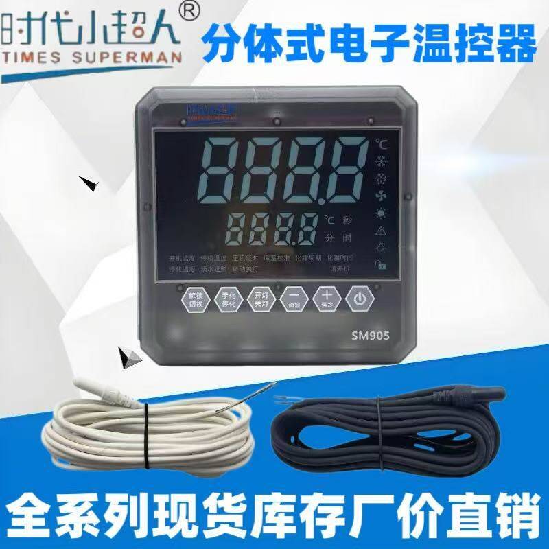 SM905 时代小超人分体式明装盒挂壁式电子温控器制冷化霜博奥电子