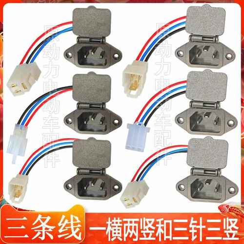 三条线电动车充电插座线尾巴带插件电瓶车充电接口母头品字型带盖