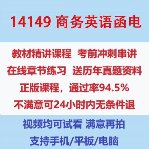 自考14149商务英语函电考试视频网课课程精讲串讲课件历年真题试题试卷教材题库笔记讲义押题章节模拟题电子版
