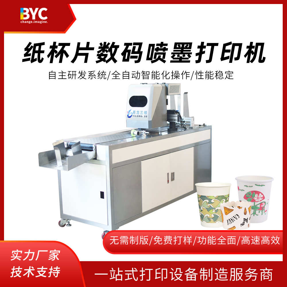 纸杯片打印机纸杯logo彩色图案喷墨打印机纸质水杯无版数码印刷机