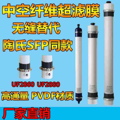 华V膜PUF2880DF超滤膜UF2880中纤维膜860工空业污水处理用电泳漆2