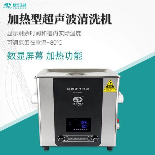 新芝超声波清洗机SB-5200DT实验室数控清洗器SB25-12DT超声清洗机