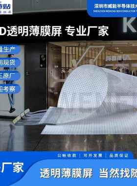 led透明晶膜屏柔随贴显示屏明软屏电子橱窗性展屏L6MMed透薄示膜