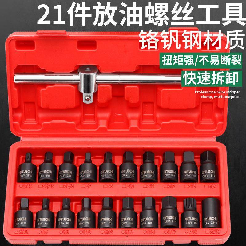 21件汽车换机油汽修专用修车神器油底螺丝拆卸工具放油套筒扳手