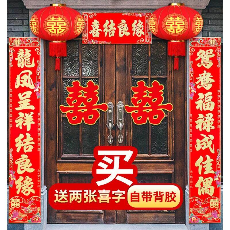 结婚对联绒布农村大门喜联婚礼婚房喜联男方女方出嫁结婚用品