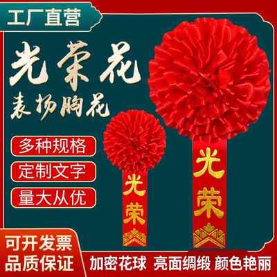 厂家现货光荣花绸缎大红花退伍入伍光荣参军胸花庆典表彰授衔