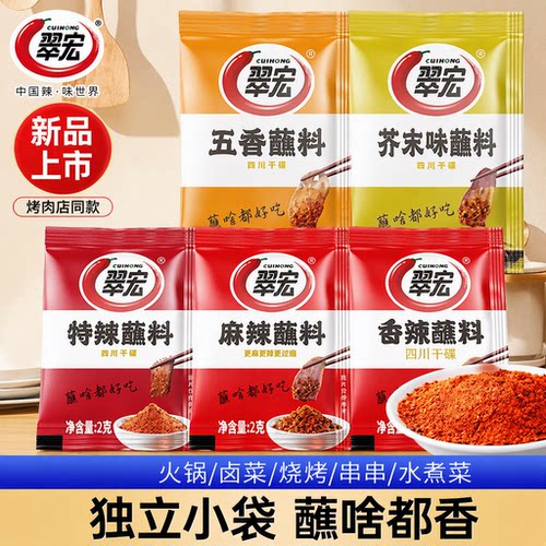 翠宏香辣蘸料辣椒面2g小包装辣椒粉外卖四川红油火锅串串烧烤干碟