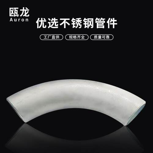 90度定制304不锈钢R度2D/2.5D/3D/4D/5D工业弯头大半径冲压大弯头