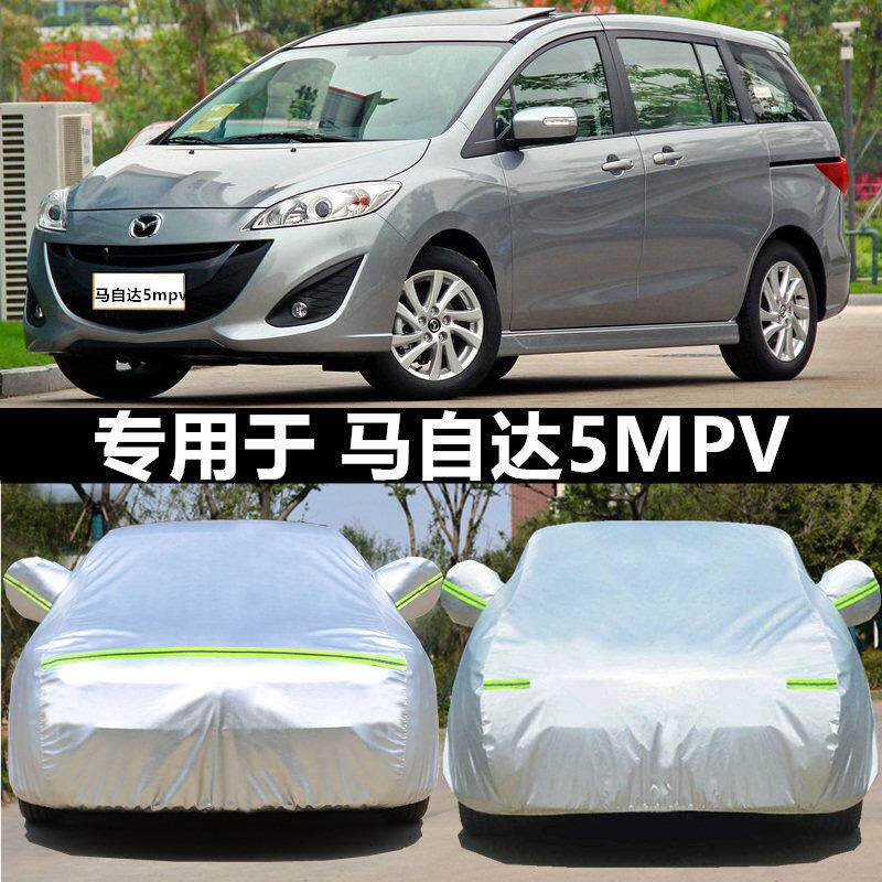 适用于进口Mazda5车罩车罩专用商务MPV加厚防晒隔热遮阳车罩盖布