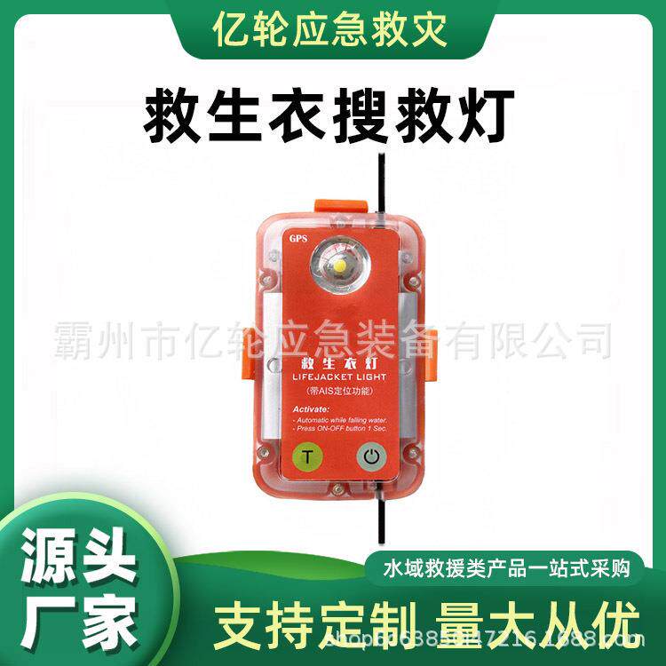 水域多用途救生衣搜救灯应急AIS救生衣灯船舶救助信号灯