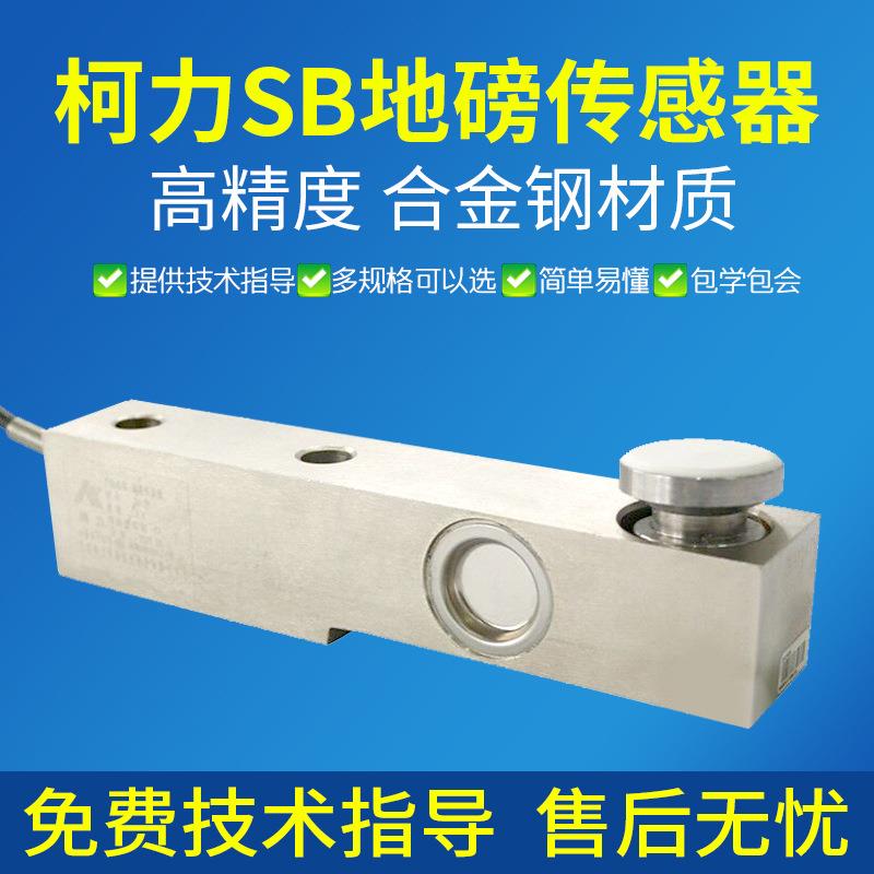 柯力SB称重传感器/搅拌站传感器/300KG1T2T8T悬臂梁配料秤传感器