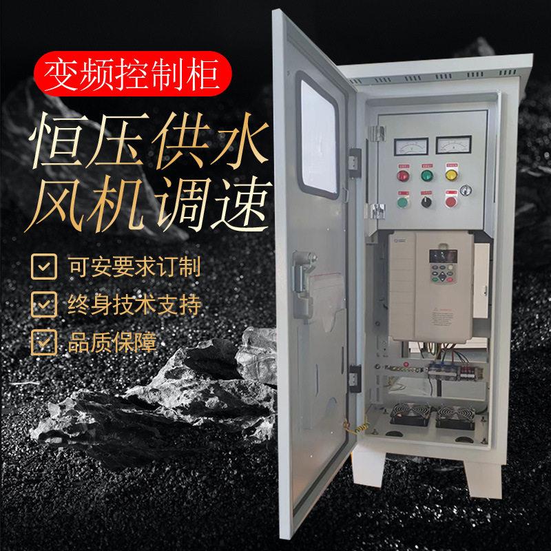 水泵恒压供水控制柜22kw变频低压开关柜