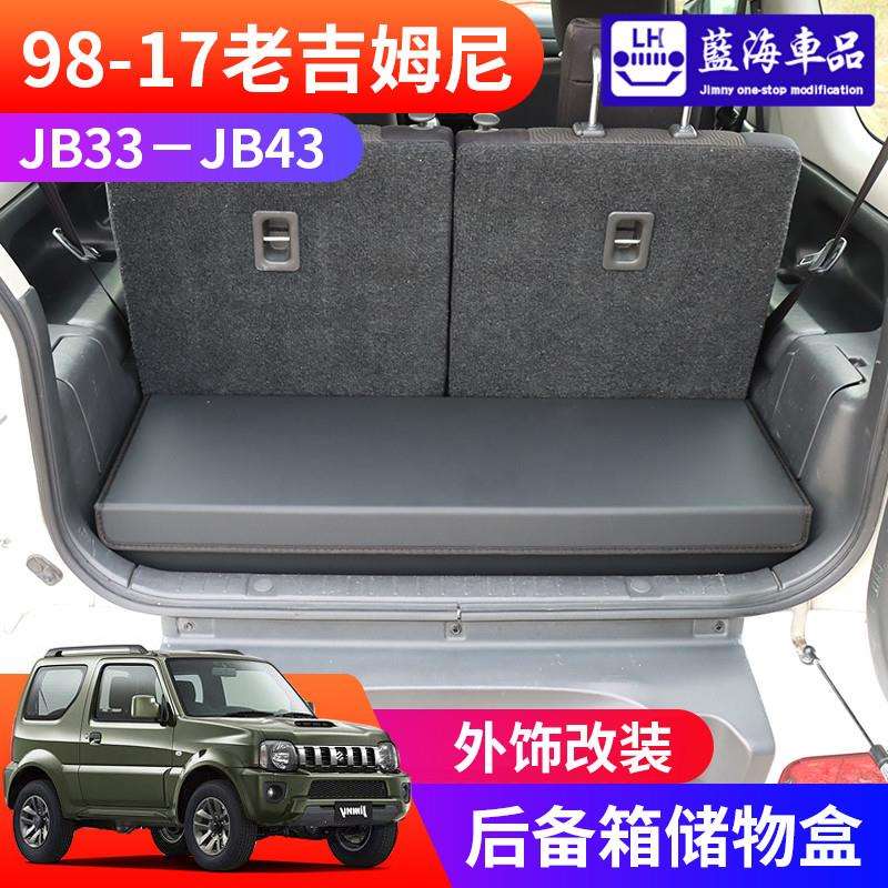 1998-2018老款吉姆尼jimny JB43改装後备箱储物盒 收纳箱魔盒盖板