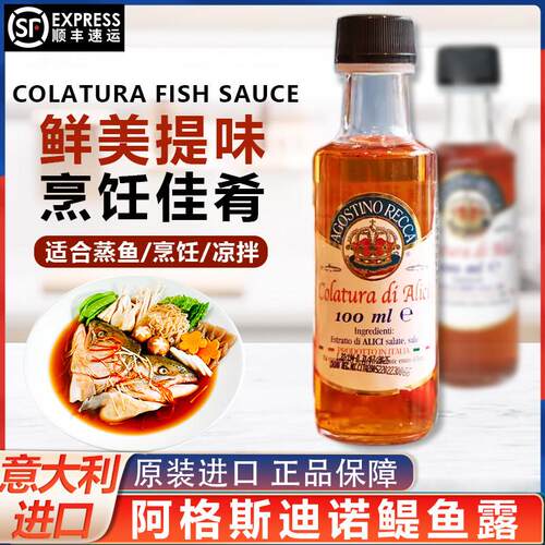义大利阿格斯迪诺鱼露商用鳀鱼露提鲜Colatura蒸鱼调味料100ml