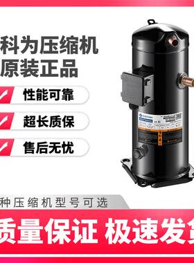 赛科为XFV09B-A1-181/XFV10B-A1-1813匹5p冷藏冷冻冷库涡旋压缩机