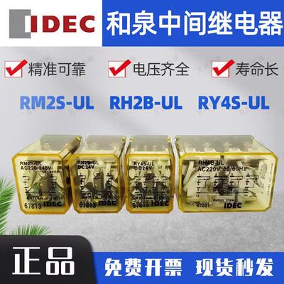 IDEC正品和泉中间继电器RH2B-UL RY4S-UL8脚RM2S-UL DC24V AC220