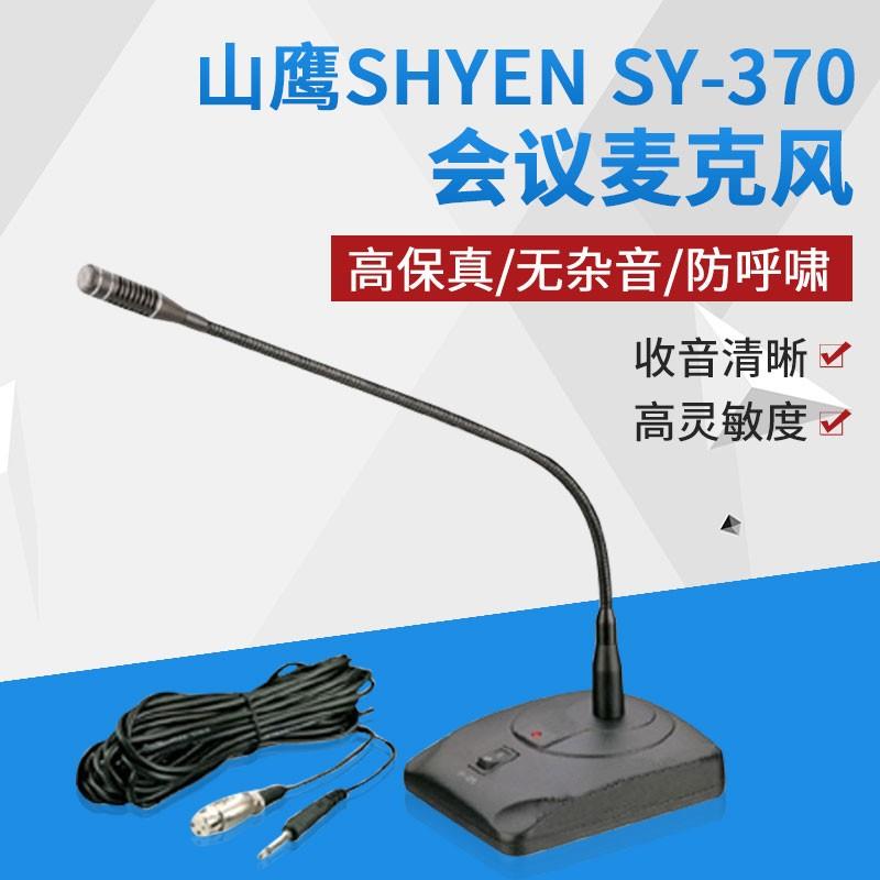 山鹰SY-370会议室话筒台式演讲开会麦克风有线专用话筒鹅颈式话筒