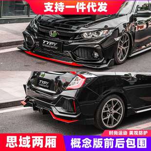 适用于21款两厢思域改装前铲前唇后扰流板后唇尾喉概念版小包围