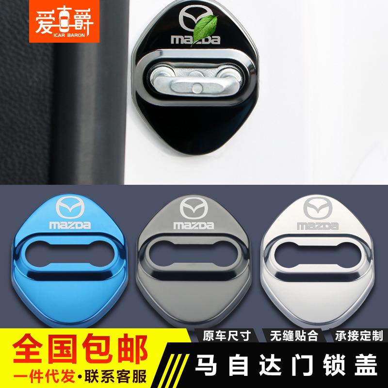 适用于马自达6马自达3阿特兹CX-5 CX-4星骋昂克赛拉改装门锁扣盖
