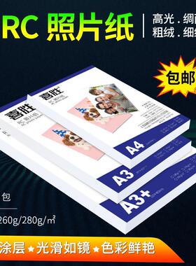 RC高光相纸A4相片纸270克A3+细绒绸面相纸240g喷墨打印防水照片纸