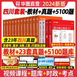 华图四川省考公务员考试用书2024年全套教材四川公务员省考刷题行测申论专项题库历年真题试卷 模块宝典考前1000题行测5000题