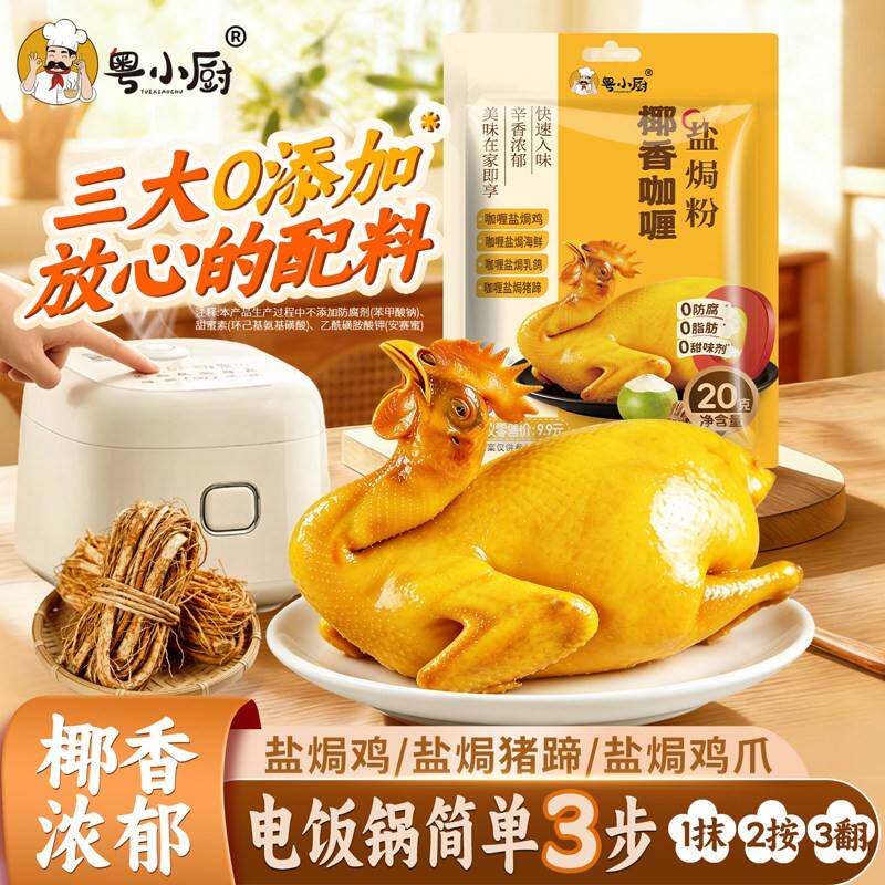 粤小厨椰香咖喱盐焗粉广东客家风味五指毛桃盐焗鸡手撕鸡调料腌料