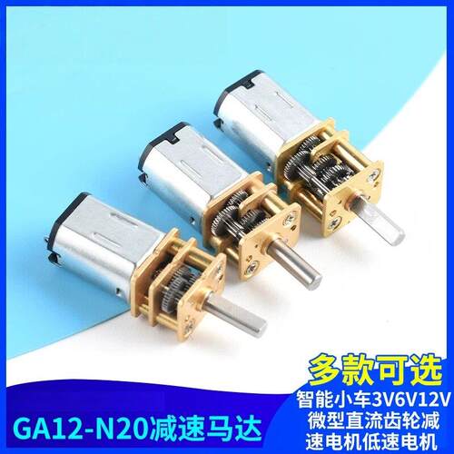 GA12-N20减速马达智能小车3V6V12V微型直流齿轮减速电机低速电机
