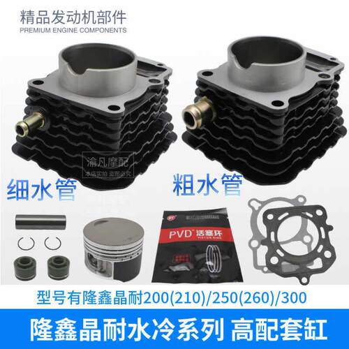 适用隆鑫原厂三轮车晶耐TT200210 250 260 300水冷铝套缸雷电二代
