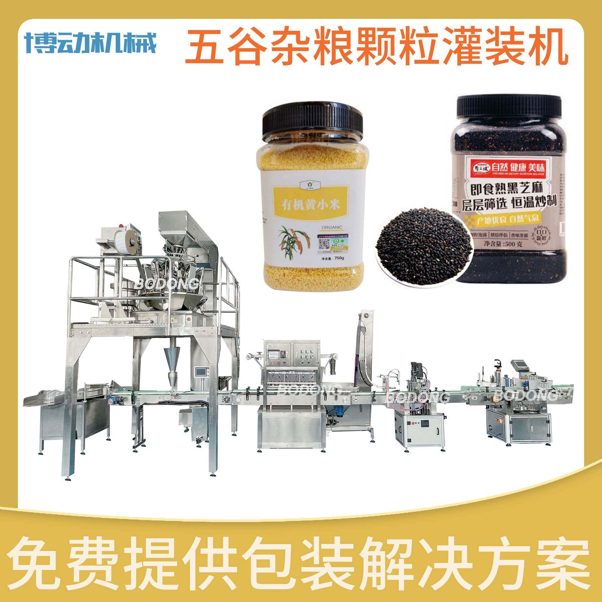 全自动食品颗粒灌装机五谷杂粮定量灌装机瓶装芝麻黑米分装机
